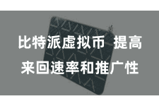 比特派虚拟币 提高来回速率和推广性