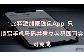 比特派加密钱包App 只需填写手机号码并建立密码即可完成