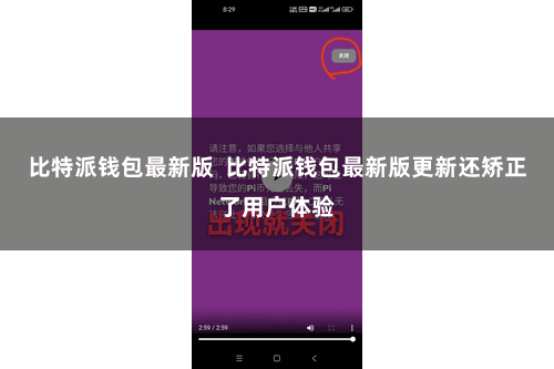 比特派钱包最新版 比特派钱包最新版更新还矫正了用户体验