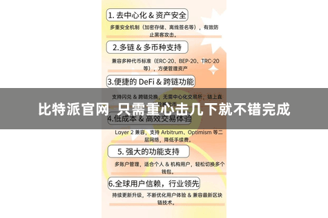 比特派官网 只需重心击几下就不错完成