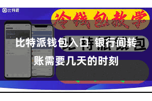 比特派钱包入口 银行间转账需要几天的时刻