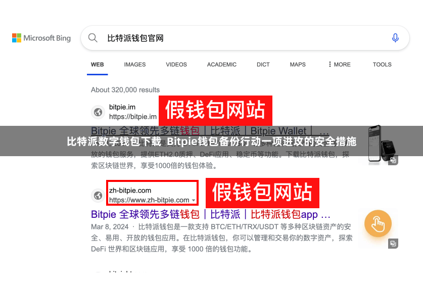 比特派数字钱包下载 Bitpie钱包备份行动一项进攻的安全措施