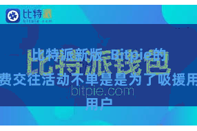 比特派新版 Bitpie的免费交往活动不单是是为了吸援用户