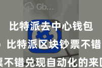 比特派去中心钱包App 比特派区块钞票不错兑现自动化的来回和处治