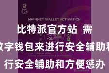 比特派官方站 需要依赖数字钱包来进行安全辅助和方便惩办