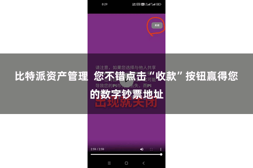 比特派资产管理  您不错点击“收款”按钮赢得您的数字钞票地址