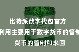 比特派数字钱包官方  比特派利用主要用于数字货币的管制和来回