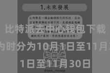 比特派去中心钱包下载  行为时分为10月1日至11月30日