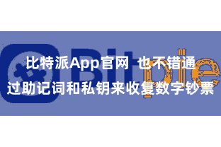 比特派App官网  也不错通过助记词和私钥来收复数字钞票