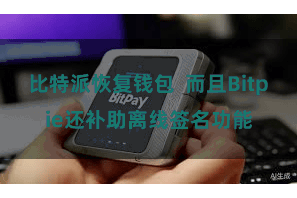 比特派恢复钱包  而且Bitpie还补助离线签名功能