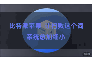 比特派苹果  让扫数这个词系统愈加细小