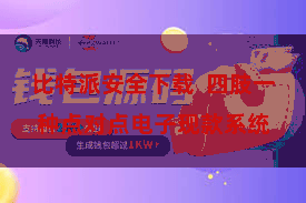 比特派安全下载  四肢一种点对点电子现款系统