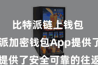 比特派链上钱包  比特派加密钱包App提供了安全可靠的往返环境