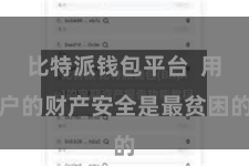 比特派钱包平台  用户的财产安全是最贫困的