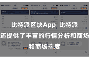 比特派区块App  比特派官网还提供了丰富的行情分析和商场揣度