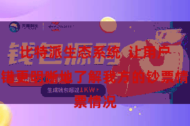 比特派生态系统  让用户不错更明晰地了解我方的钞票情况