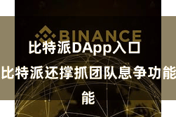 比特派DApp入口  比特派还撑抓团队息争功能