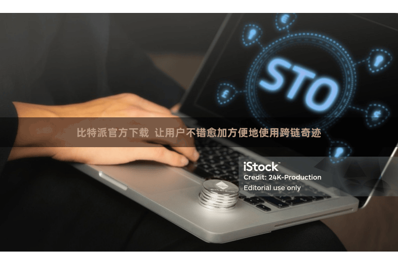 比特派官方下载  让用户不错愈加方便地使用跨链奇迹