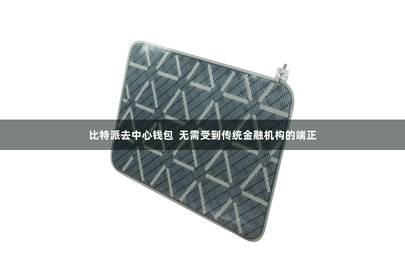 比特派去中心钱包  无需受到传统金融机构的端正