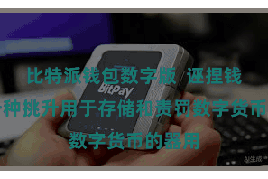 比特派钱包数字版  诬捏钱包是一种挑升用于存储和责罚数字货币的器用