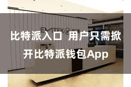 比特派入口  用户只需掀开比特派钱包App