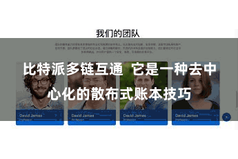 比特派多链互通  它是一种去中心化的散布式账本技巧
