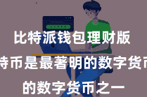 比特派钱包理财版  而比特币是最著明的数字货币之一