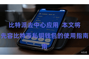 比特派去中心应用  本文将先容比特币私钥钱包的使用指南