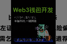 比特派Web3生态  用户不错左证我方的需乞降风险偏好进行遴荐